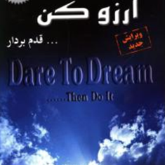 جرات-داشته-باش-،-آرزو-کن-قدم-بردار-جان-سی-مکسول-ربابه-امیری