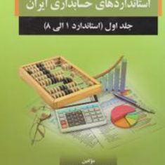 سنجش-میزان-آگاهی-ازاستانداردهای-حسابداری-ایران-جلداول-رضوان-حجازی-مختاری-نژاد