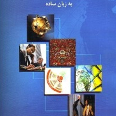 اصول-ومبانی-بازاریابی-به-زبان-ساده-عباس-حیدری