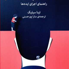 شیرجه-زدن-در-چشمه-ی-زندگی-تینا-سیلیگ-سارا-پورحسینی
