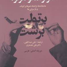 هرگز،مگو-هرگز-دوزبانهبرتولت-برشت-علی-عبداللهی