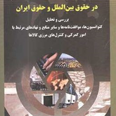 امور-گمرکی-در-حقوق-بین-الملل-و-حقوق-ایران-ناصر-محمد-حسینی