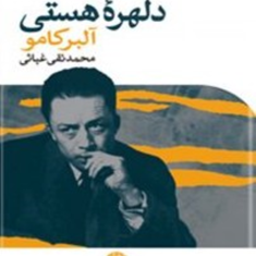 دلهره-هستی-آلبر-کامو