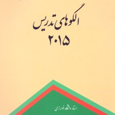 الگوهای-تدریس2015بروس-جویس-مارشا-ویل-محمد-بهرنگی