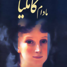 مادام-کاملیا-الکساندر-دوما-محمد-مجلسی