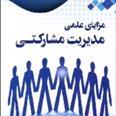مزایای-علمی-مدیریت-مشارکتی-مهدی-سکاکی