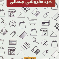 راهبردهای-بازاریابی-خرده-فروشی-جهانی-رام-کیشن-علی-عطافر-حمیدجمشیدی