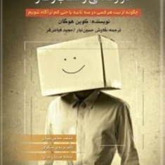 معجزه-زبان-بدن-درزندگی-وکسب-وکار-کوین-هوگان-کاوش-حسین-تبار-مجیدفیاض-فر