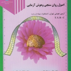 اصول-روان-سنجی-و-هوش-آزمایی-کامبیز-کامکار