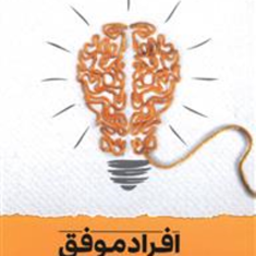 افراد-موفق-چگونه-فکر-میکنند