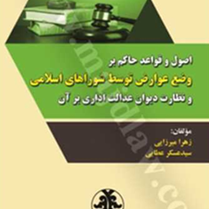 اصول-وقواعدحاکم-بروضع-عوارض-توسط-شوراهای-اسلامی-زهرا-میرزایی-عسکر-عطایی