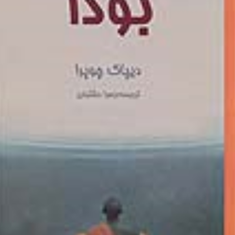 بودا-دیپاک-چوپرا-زهرا-دشتبان