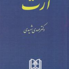 ارث-مهدی-شهیدی