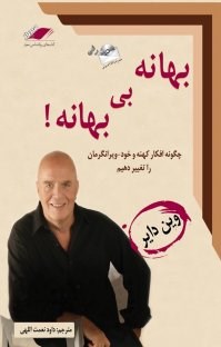 بهانه-بی-بهانه