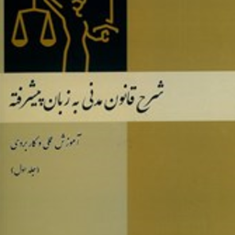 شرح-قانون-مدنی-به-زبان-پیشرفته-جلد1-علی-اکبرتقویان