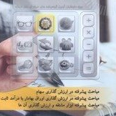 خودآموز-آزمون-ارزشیابی-اوراق-بهادار-مهدی-آسیما