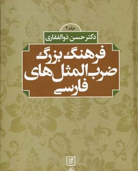 فرهنگ-بزرگ-ضرب-المثل-های-فارسی2جلدی-حسن-ذوالفقاری