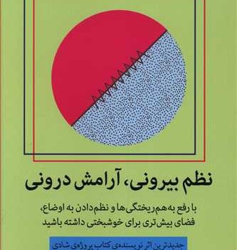 نظم-بیرونی،آرامش-درونی-گرچن-روبین-سهندنصر