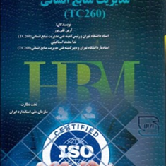 استانداردهای-بین-المللی-وملی-مدیریت-منابع-انسانی-آرین-قلی-پور