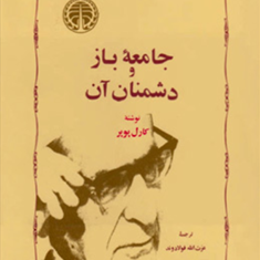 جامعه-باز-و-دشمنان-آن-کارل-پوپر-عزت-الله-فولادوند