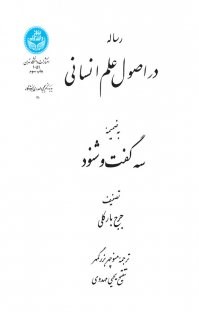 رساله-دراصول-علم-انسانی-وسه-گفت-وشنود-بارکلی-بزرگمهر-مهدوی