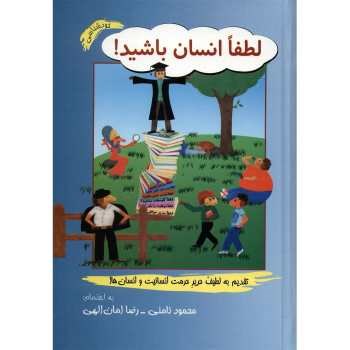 لطفاانسان-باشید-نامنی