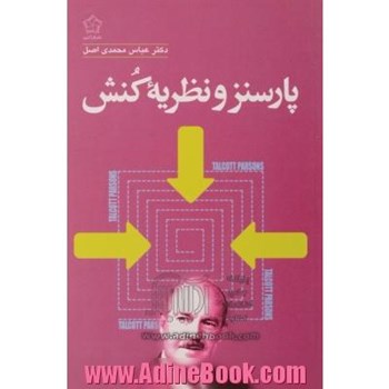 پارسنزونظریه-کنش-محمدی-اصل-نشرگل-آذین-جامعه-شناسی
