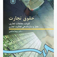حقوق-تجارت-کلیات-معاملات-تجاری-ربیعا-اسکینی