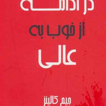 در-ادامه-از-خوب-به-عالی-جیبی-جیم-کالینز-ناهید-سپهرپور