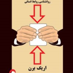 بازی-هاروانشناسی-روابط-انسانیاریک-برن-اسماعیل-فصیح