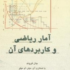 آمار-ریاضی-جان-فروند-محمد-قاسم-وحیدی-علی-عمیدی