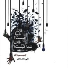 قاتل-شما-چیست؟-قاتل-شما-کیست؟-جیم-ران-علی-معتمدی