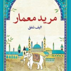 مرید-معمار-الیف-شفق-سلامی