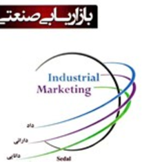 بازاریابی-صنعتیبهرام-خیری-نیره-وهاب-پور