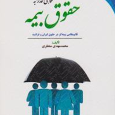 نگاهی-گذرا-به-حقوق-بیمه-محمدمهدی-منتظری