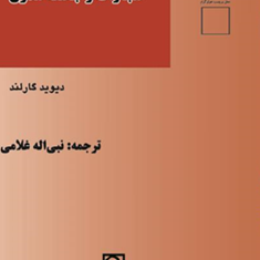 مجازات-و-جامعه-مدرن-دیویدگارلندنبی-اله-غلامی