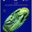 جهان-اسطوره-شناسی-جلد-اول-جلال-ستاری