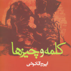 کلمه-وچیزها-قانونی