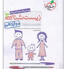 زیست-شناسی3دوازدهم-تست-خیلی-سبز