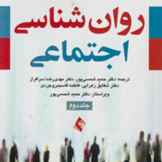روانشناسی-اجتماعی-جلد2-دیوید-مایرز-حمید-شمسی-پورمهدی-رضا-سرافراز