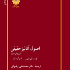 اصول-آنالیز-حقیقیالیپرانتس-برکین-محمد-علی-رضوانی