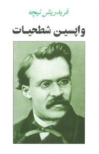 واپسین-شطحیات-نیچه-فولادوند