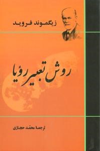 روش-تعبیر-رویا-زیگموندفروید-حجازی
