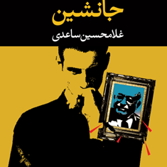 جانشین-غلامحسین-ساعدی
