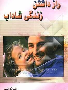رازداشتن-زندگی-شاداب-رضاکریمی