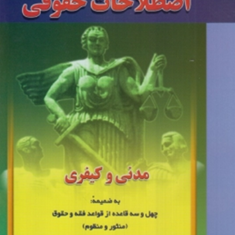 شرح-مختصر-اصطلاحات-حقوقی-مدنی-و-کیفریمحمدعلی-آقایی