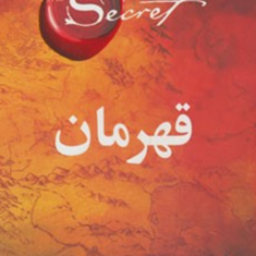 قهرمان-راندا-برن-مسیحا-برزگر