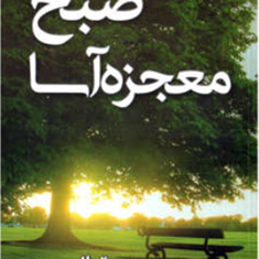 صبح-معجزه-آسا-هال-الرود-امیراحسان-رضایی