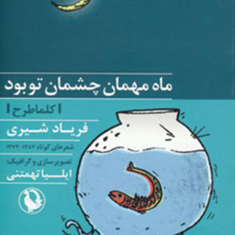 ماه-مهمان-چشمان-توبود-فریاد-شیری-تهمتنی