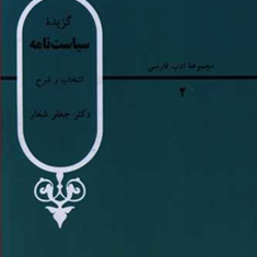 گزیده-سیاست-نامه-جعفرشعار